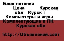 Блок питания LinkWorld LW2-350W › Цена ­ 500 - Курская обл., Курск г. Компьютеры и игры » Комплектующие к ПК   . Курская обл.